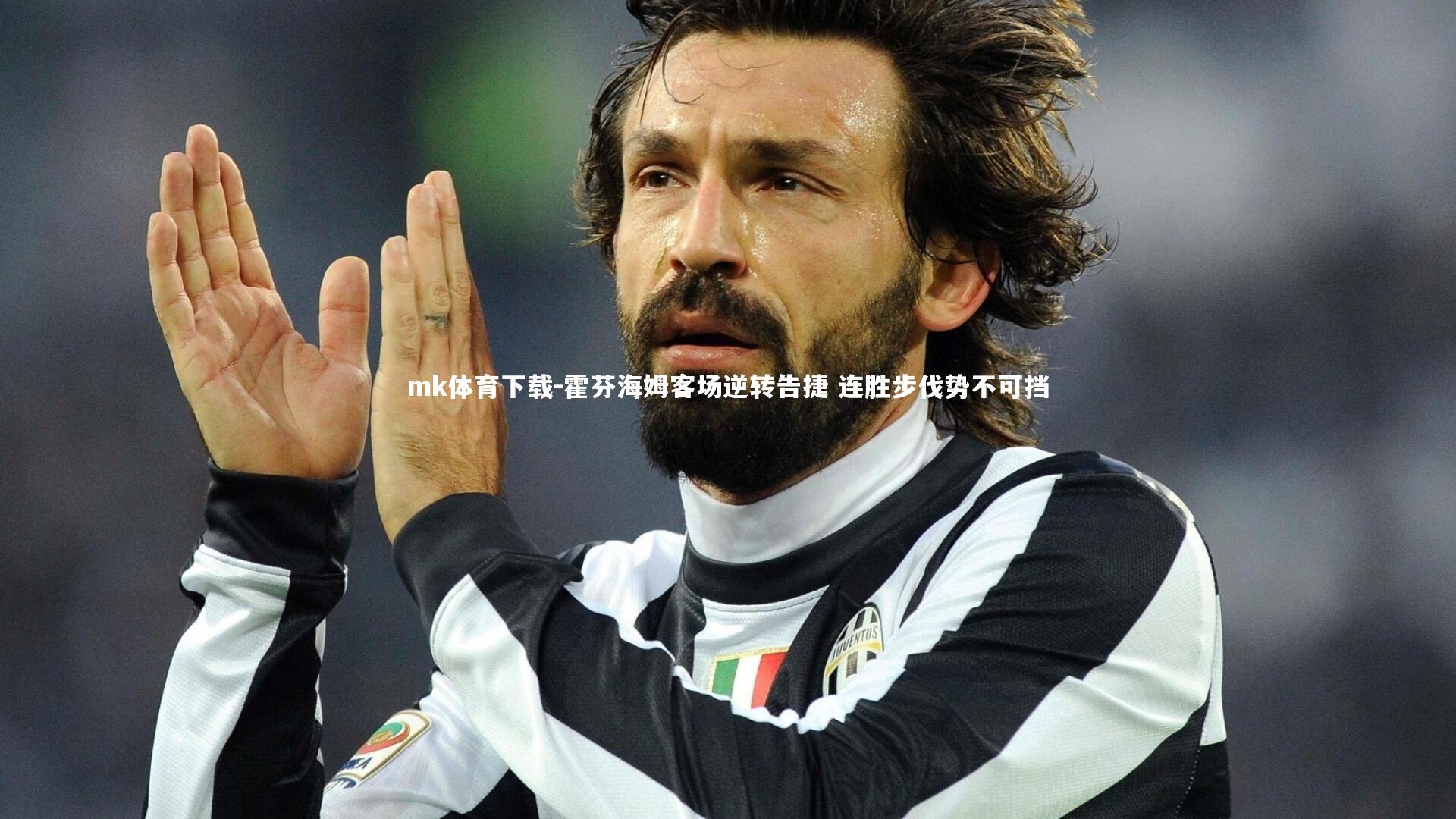 霍芬海姆客场逆转告捷 连胜步伐势不可挡