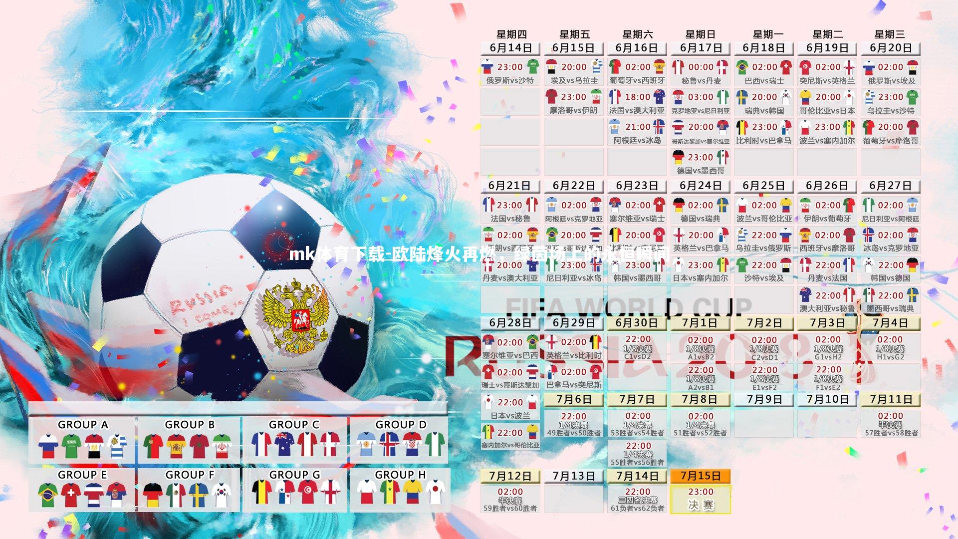 欧陆烽火再燃，绿茵场上的永恒瞬间