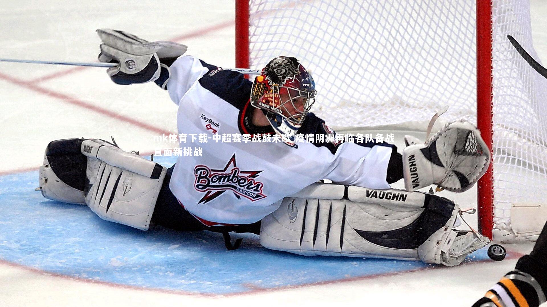 中超赛季战鼓未歇 疫情阴霾再临各队备战直面新挑战