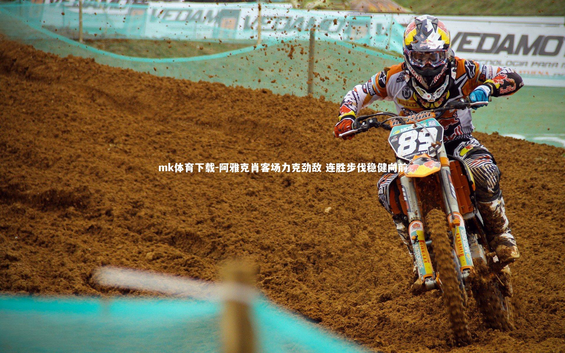 阿雅克肖客场力克劲敌 连胜步伐稳健向前