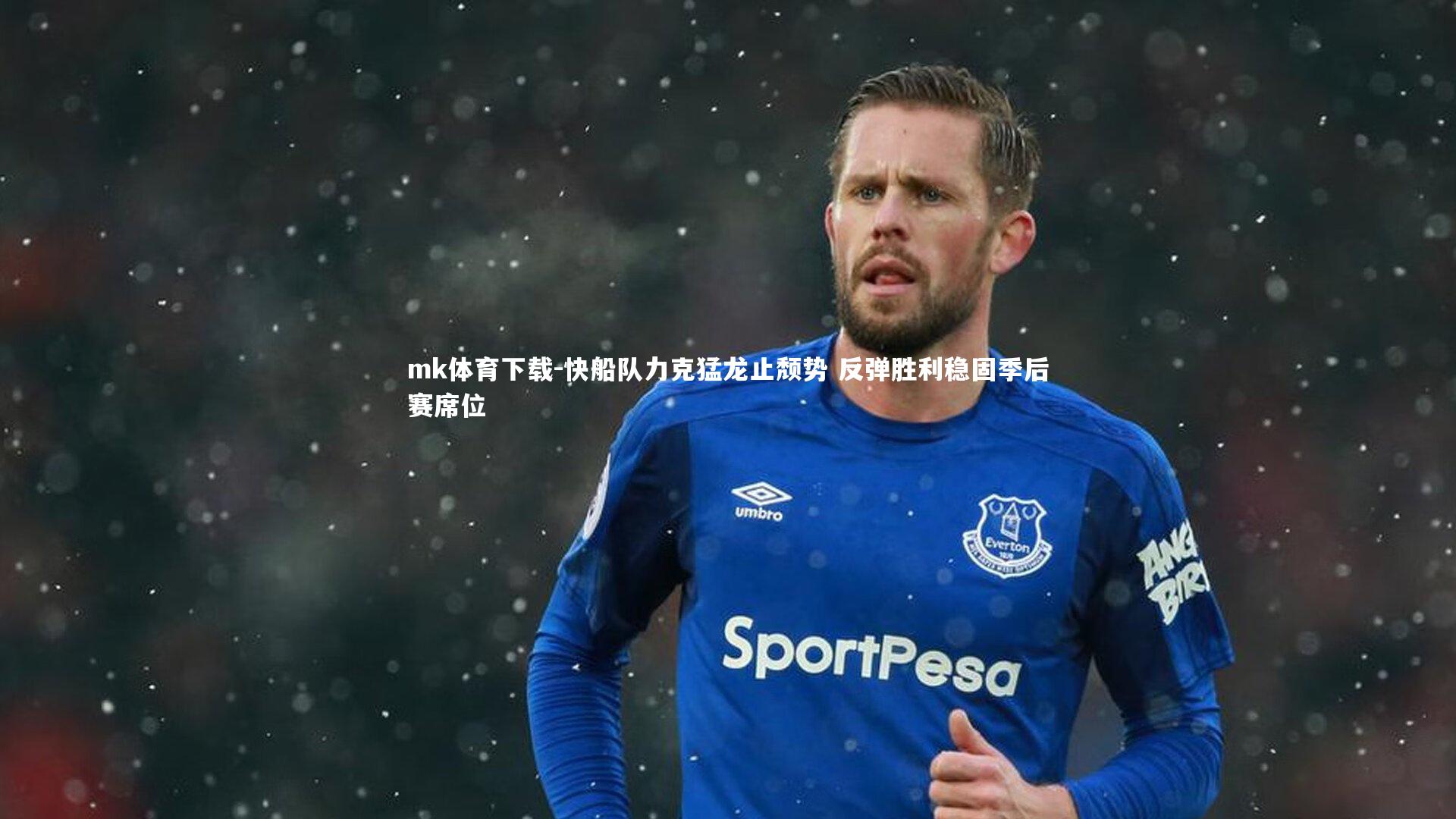 快船队力克猛龙止颓势 反弹胜利稳固季后赛席位