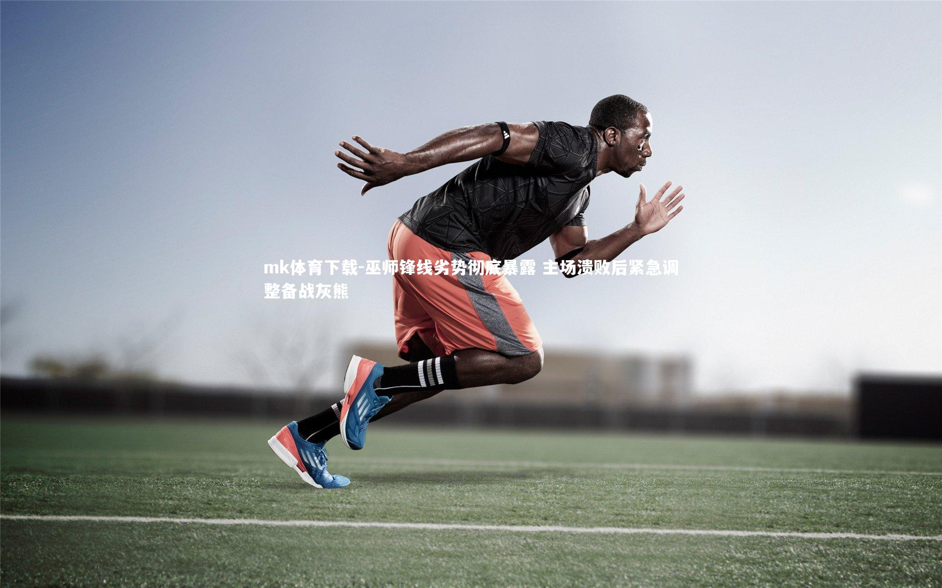 巫师锋线劣势彻底暴露 主场溃败后紧急调整备战灰熊