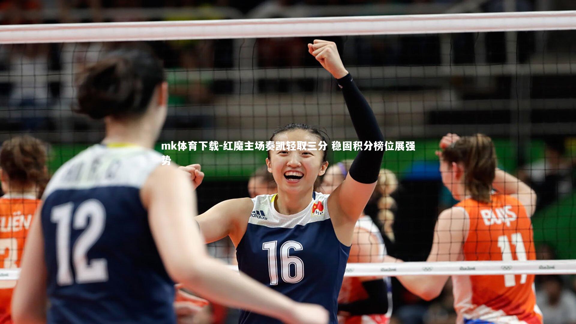 红魔主场奏凯轻取三分 稳固积分榜位展强势