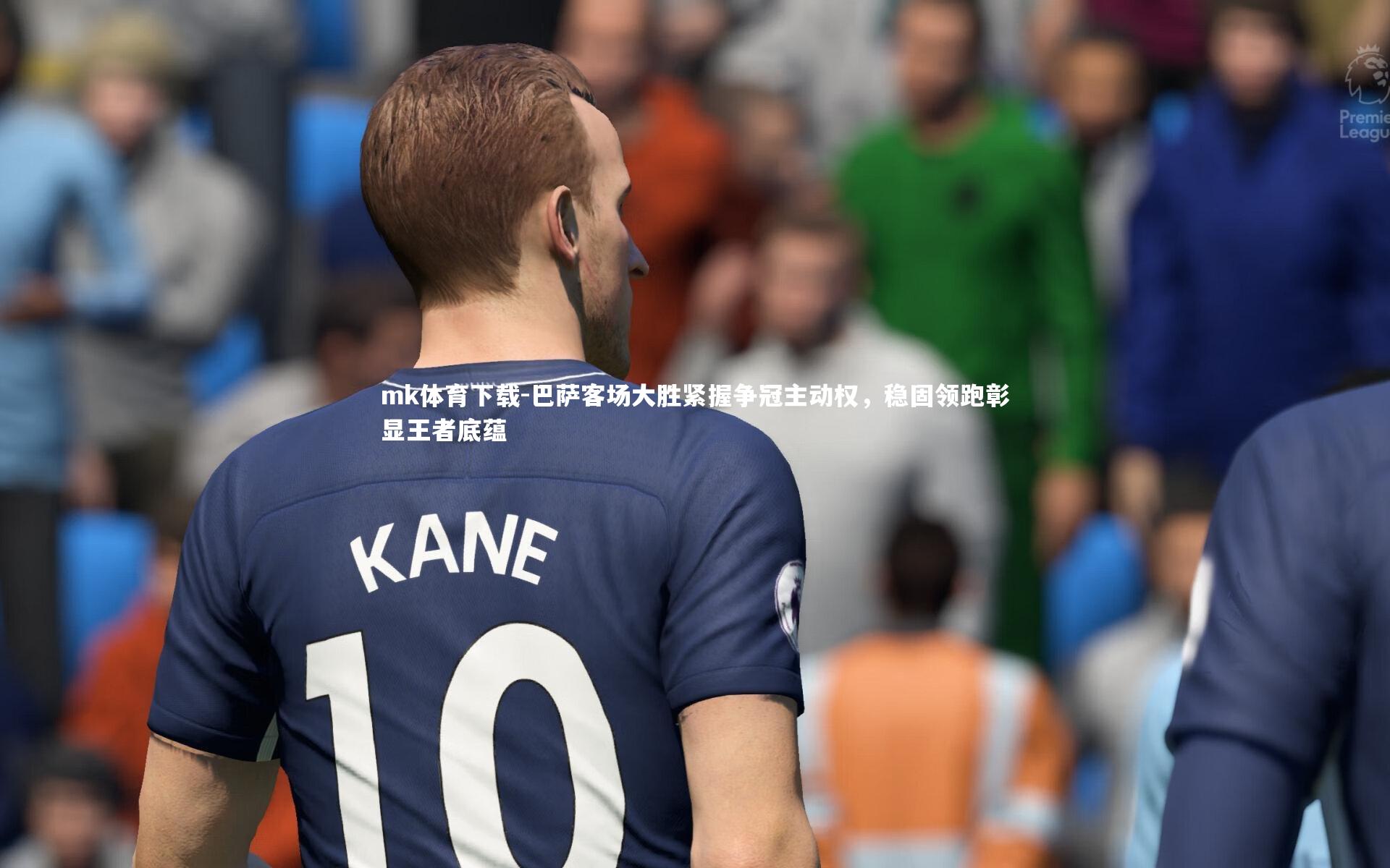 mk体育下载-巴萨客场大胜紧握争冠主动权，稳固领跑彰显王者底蕴