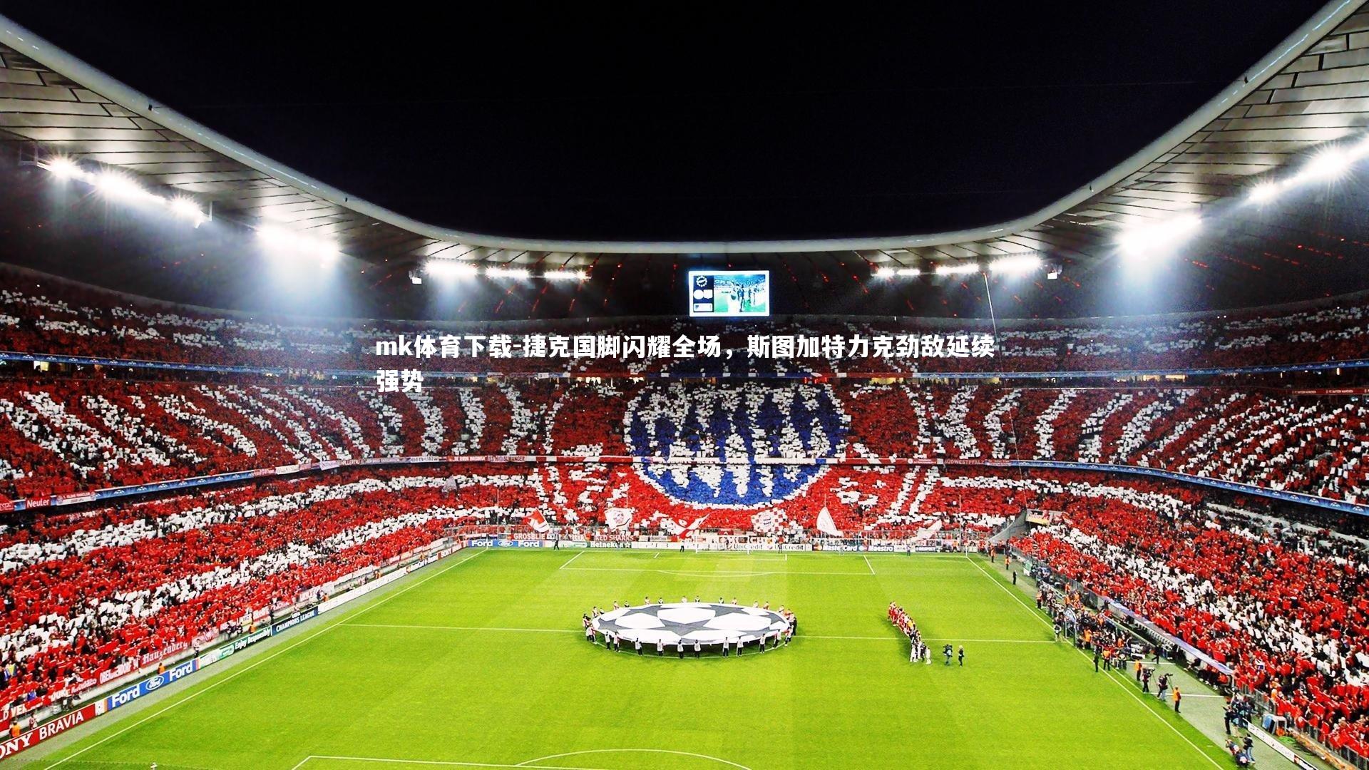 捷克国脚闪耀全场，斯图加特力克劲敌延续强势