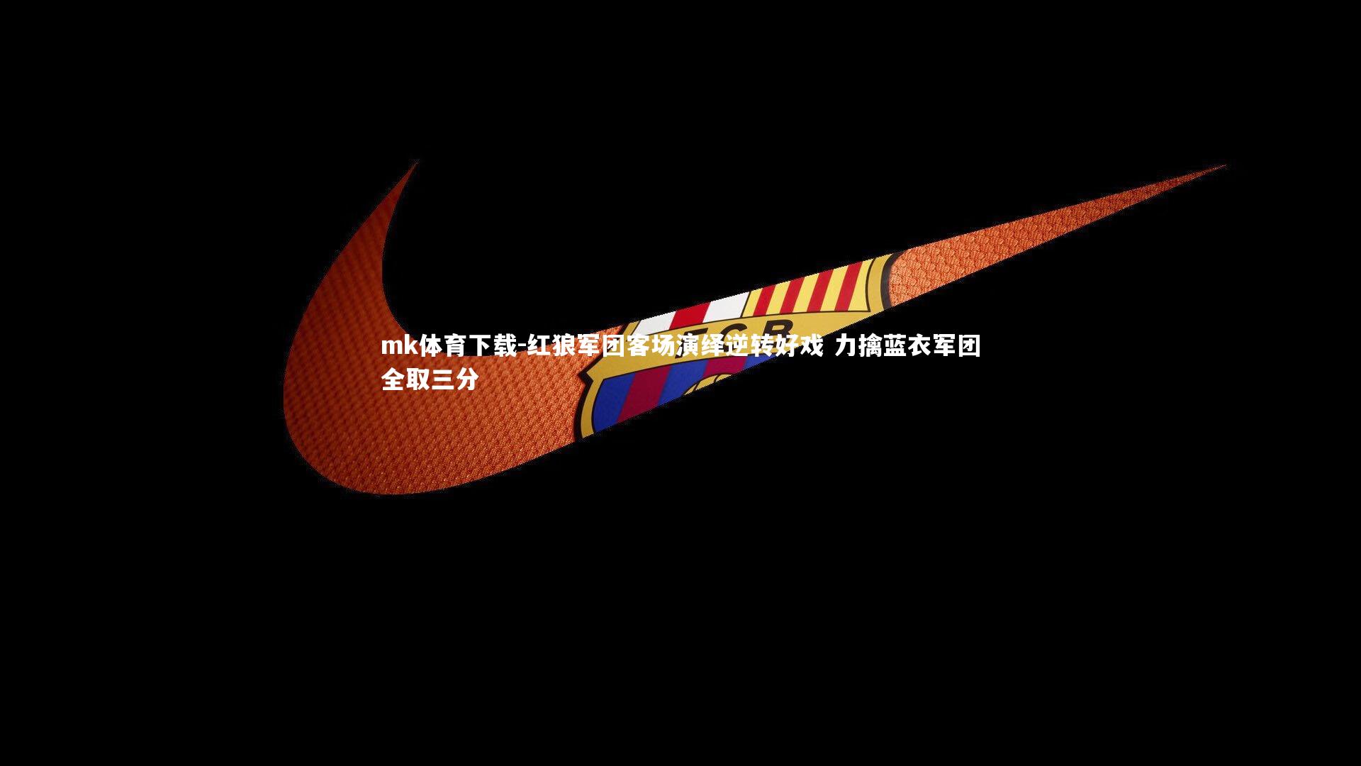 红狼军团客场演绎逆转好戏 力擒蓝衣军团全取三分