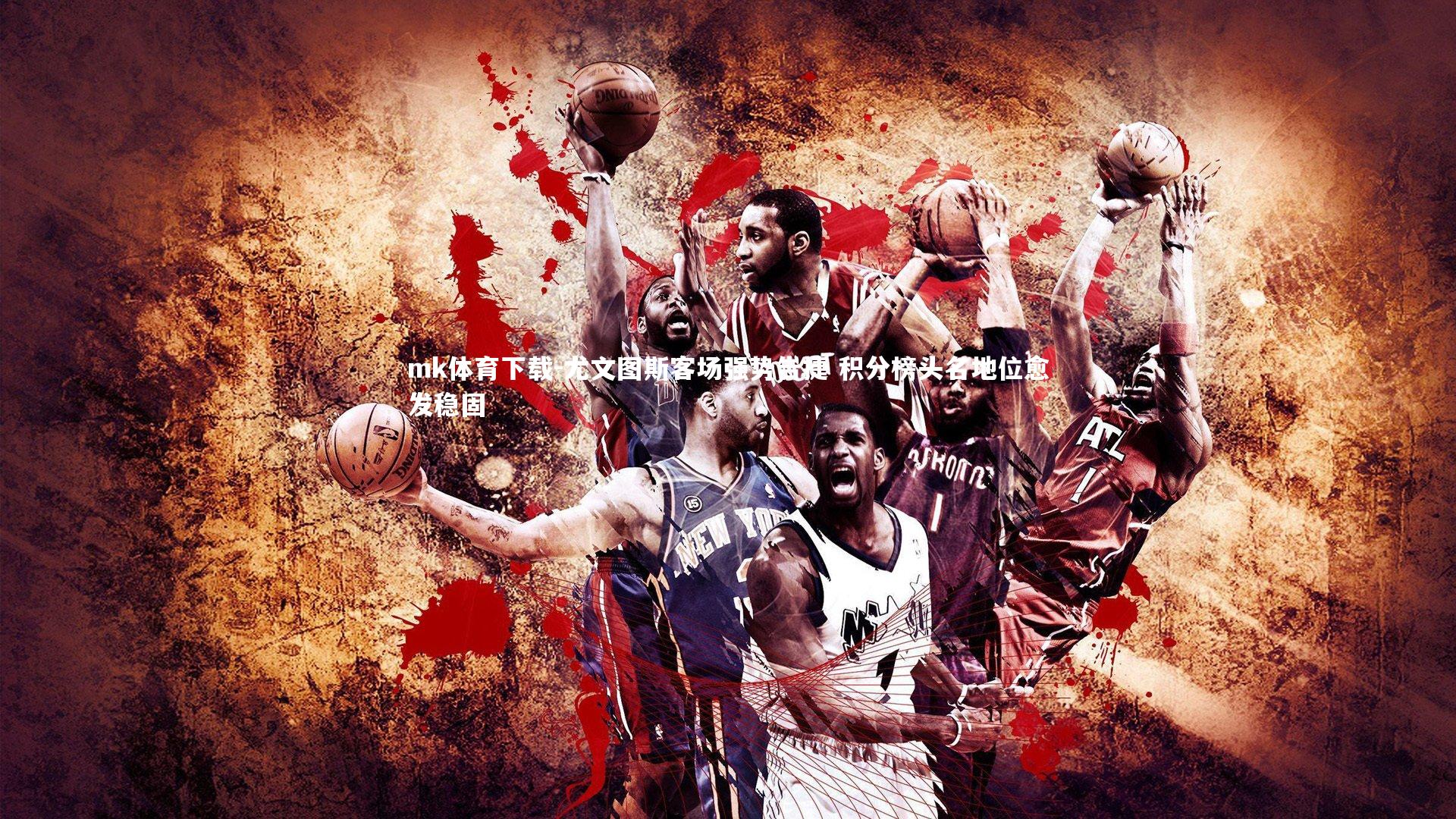 尤文图斯客场强势告捷 积分榜头名地位愈发稳固