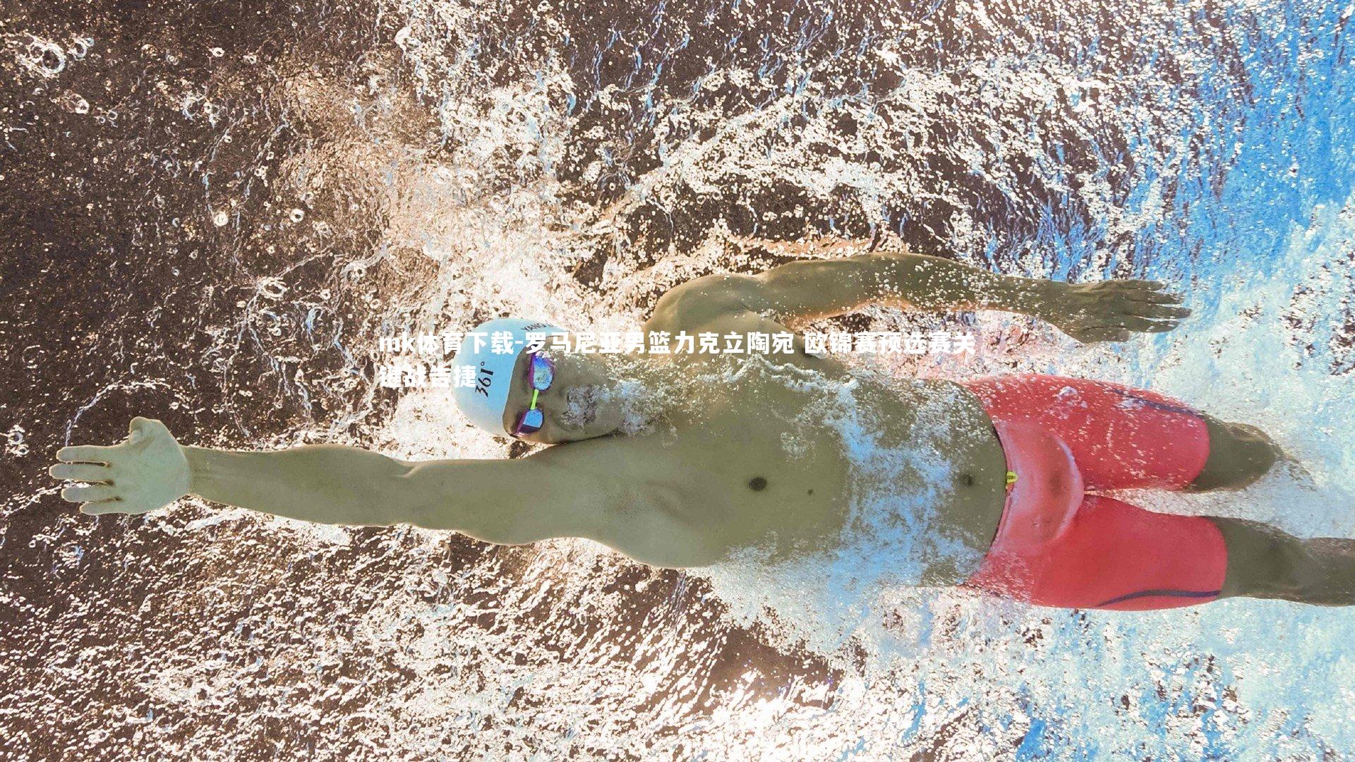 mk体育下载-罗马尼亚男篮力克立陶宛 欧锦赛预选赛关键战告捷