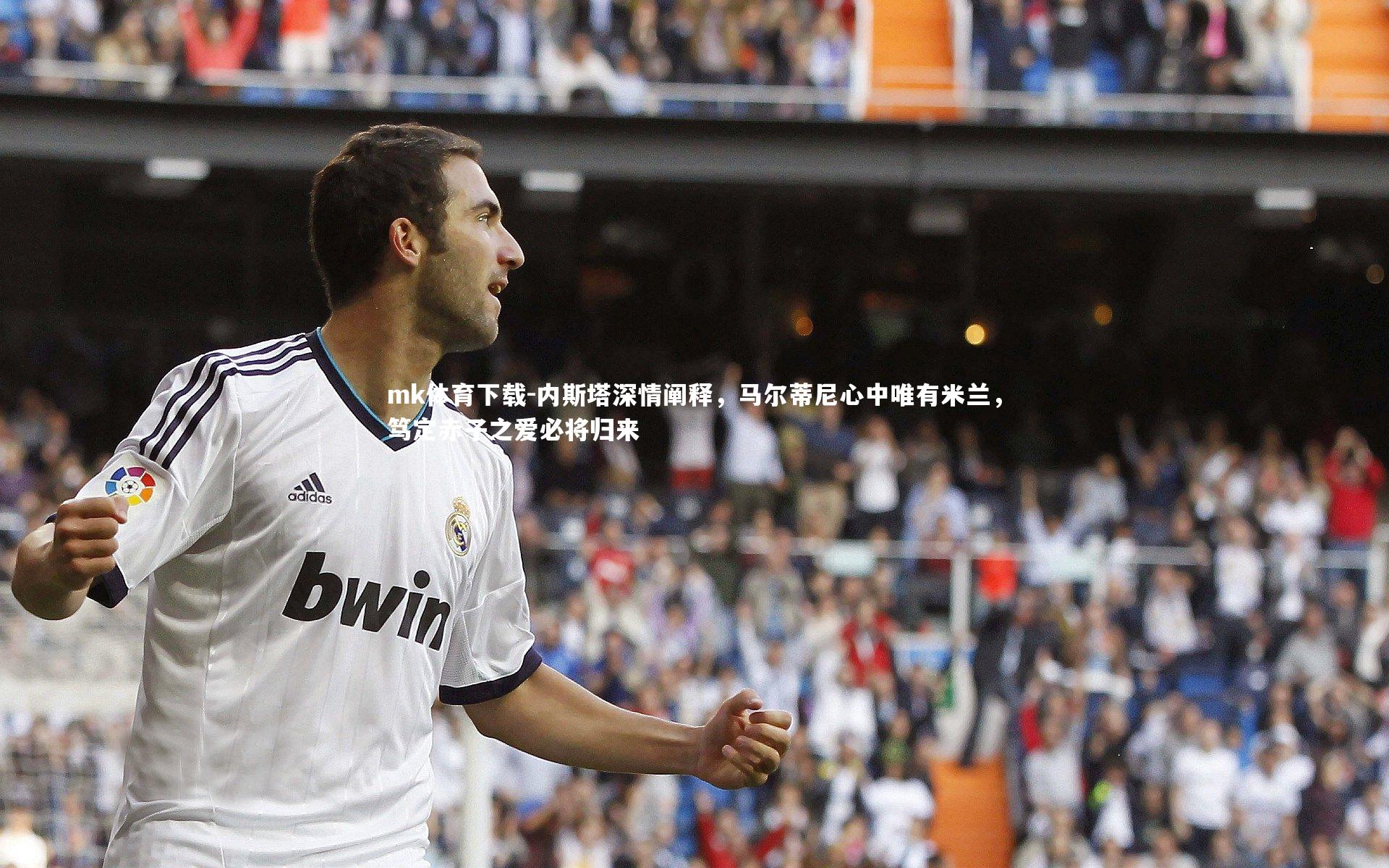 内斯塔深情阐释,马尔蒂尼心中唯有米兰,笃定赤子之爱必将归来