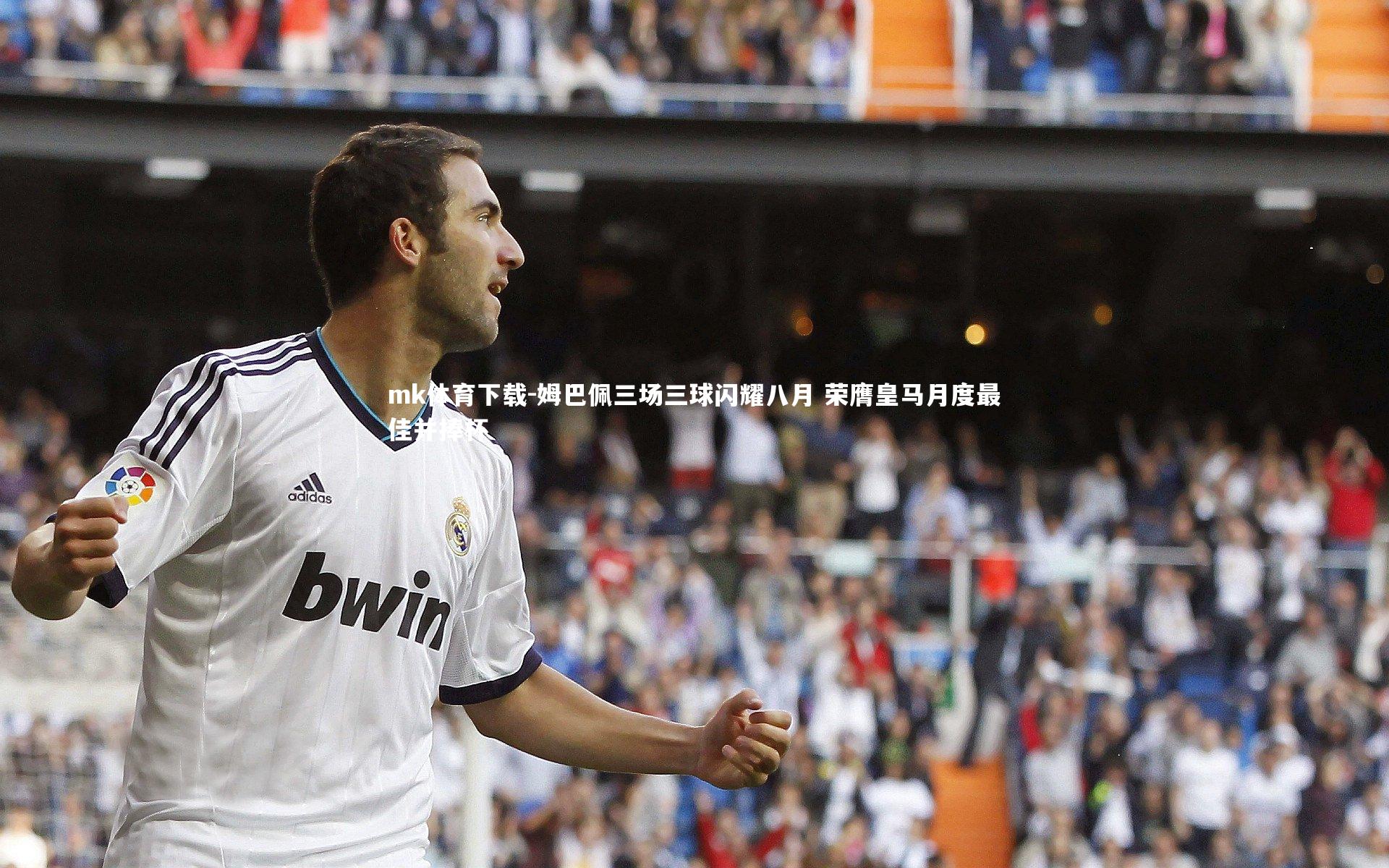 姆巴佩三场三球闪耀八月 荣膺皇马月度最佳并捧杯