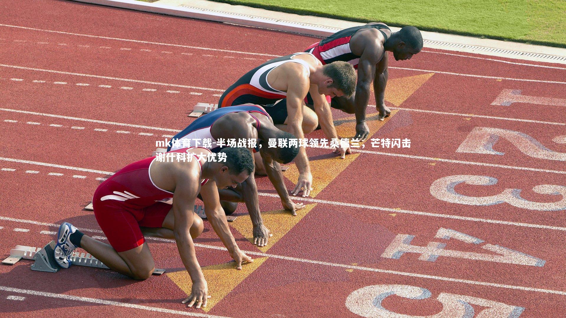 半场战报，曼联两球领先桑德兰，芒特闪击谢什科扩大优势