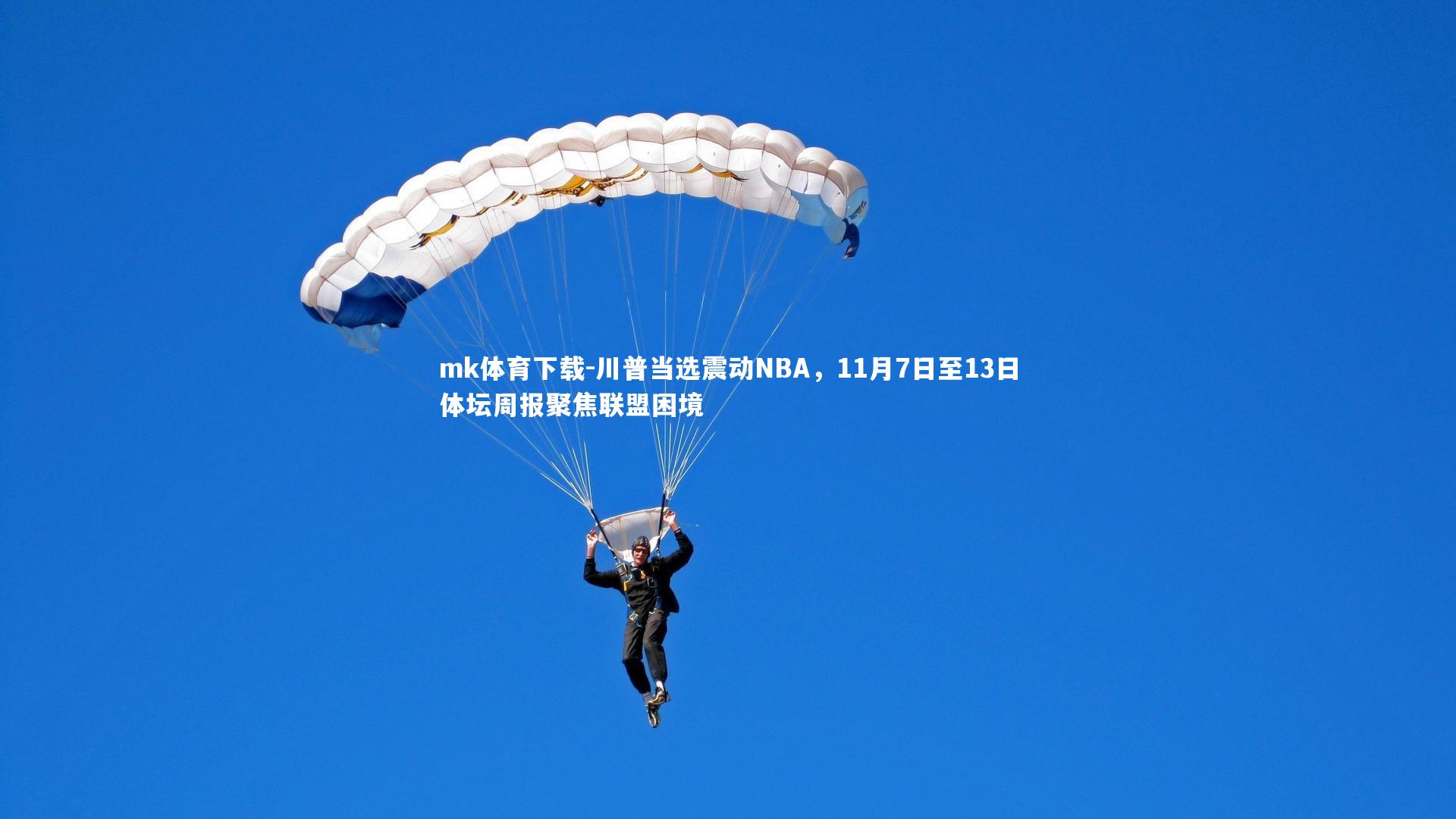 川普当选震动NBA,11月7日至13日体坛周报聚焦联盟困境