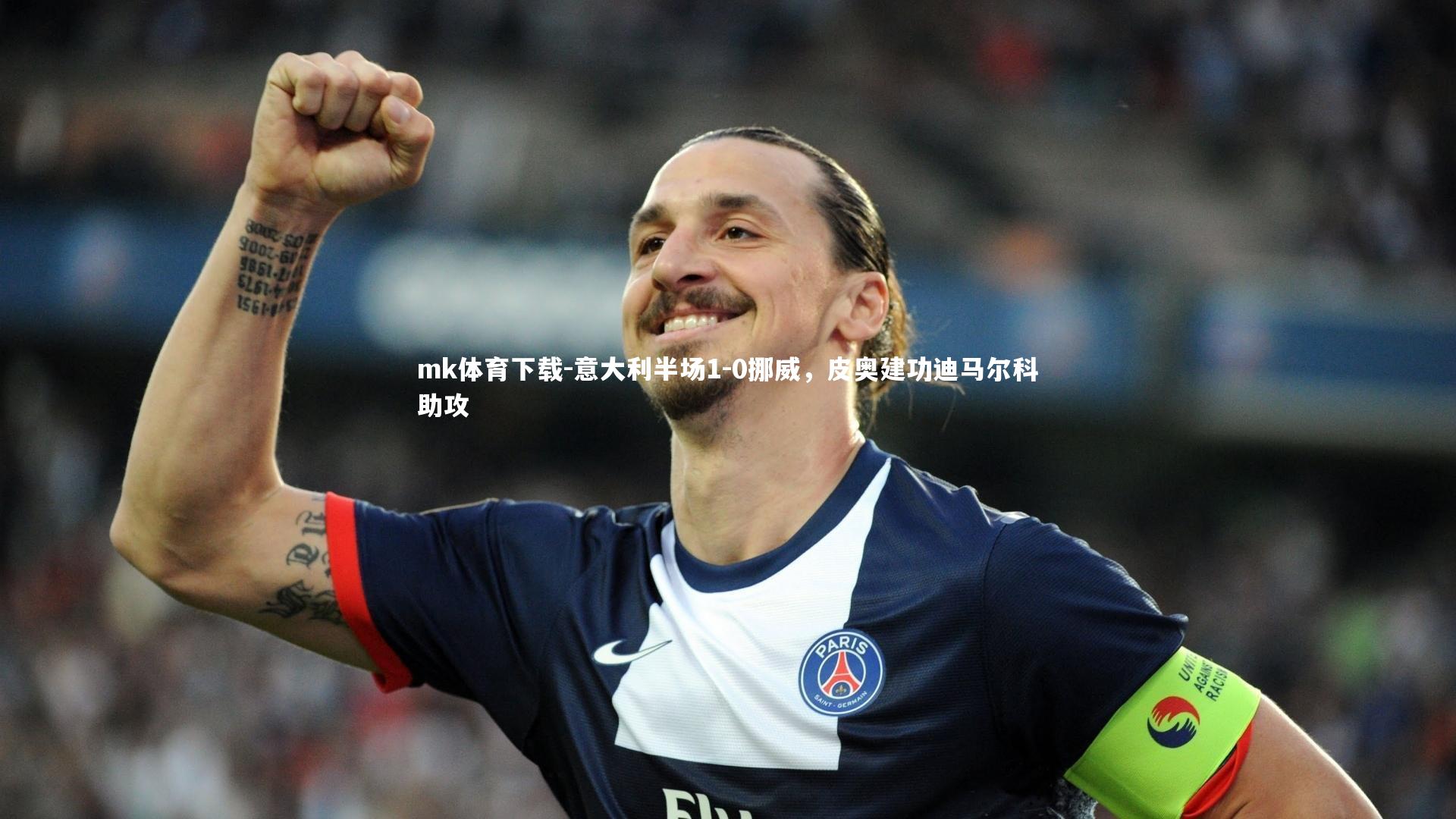 意大利半场1-0挪威,皮奥建功迪马尔科助攻