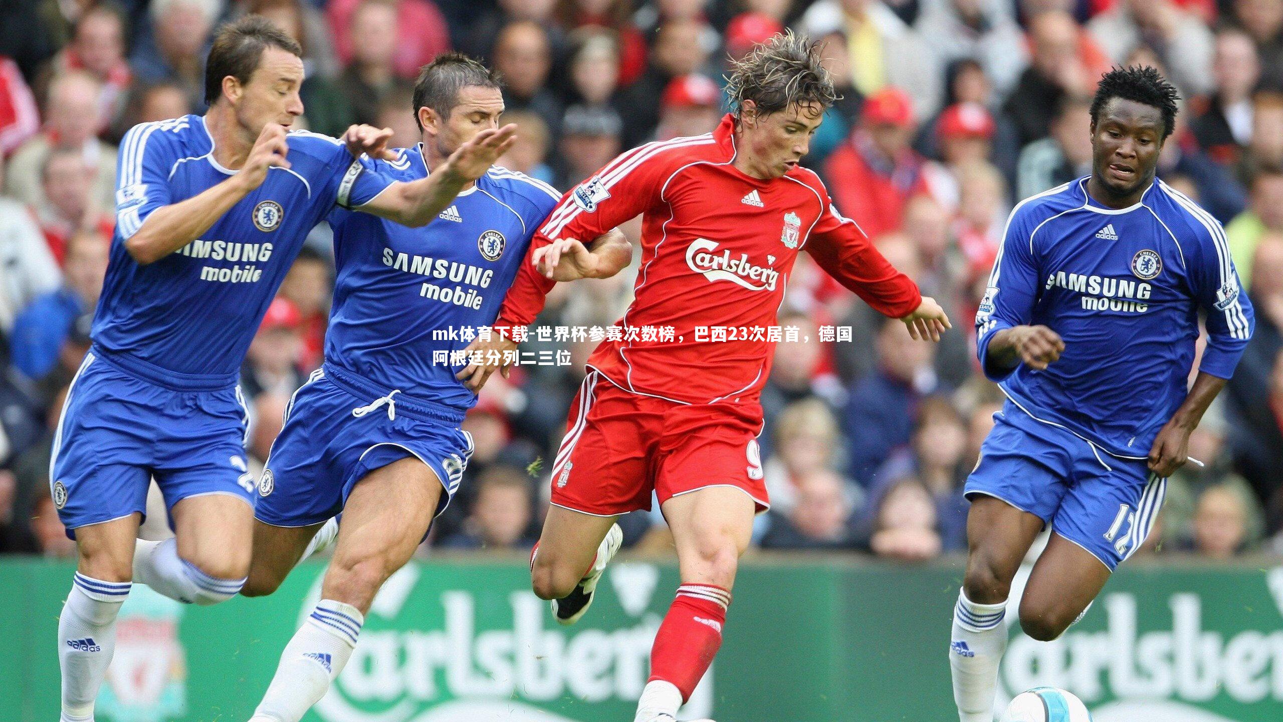 世界杯参赛次数榜，巴西23次居首，德国阿根廷分列二三位