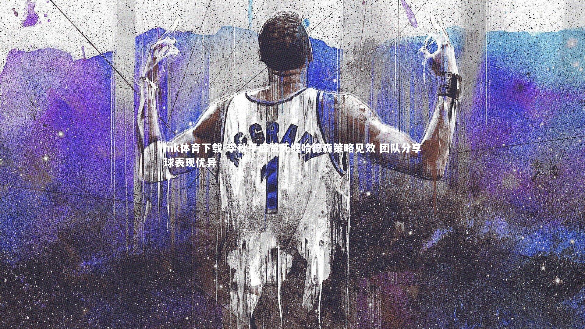 mk体育下载-李秋平盛赞死缠哈德森策略见效 团队分享球表现优异