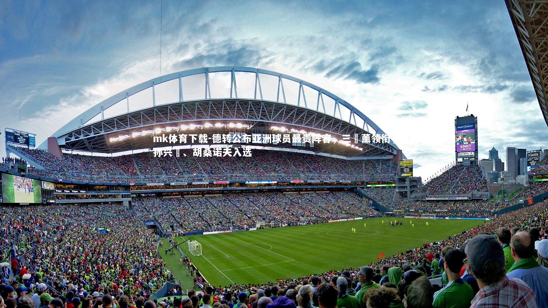 德转公布亚洲球员最贵阵容，三笘薰领衔，孙兴慜、胡桑诺夫入选