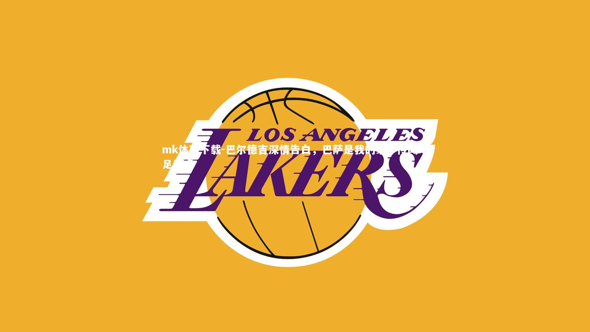 巴尔德吉深情告白，巴萨是我的家，传闻不足为虑