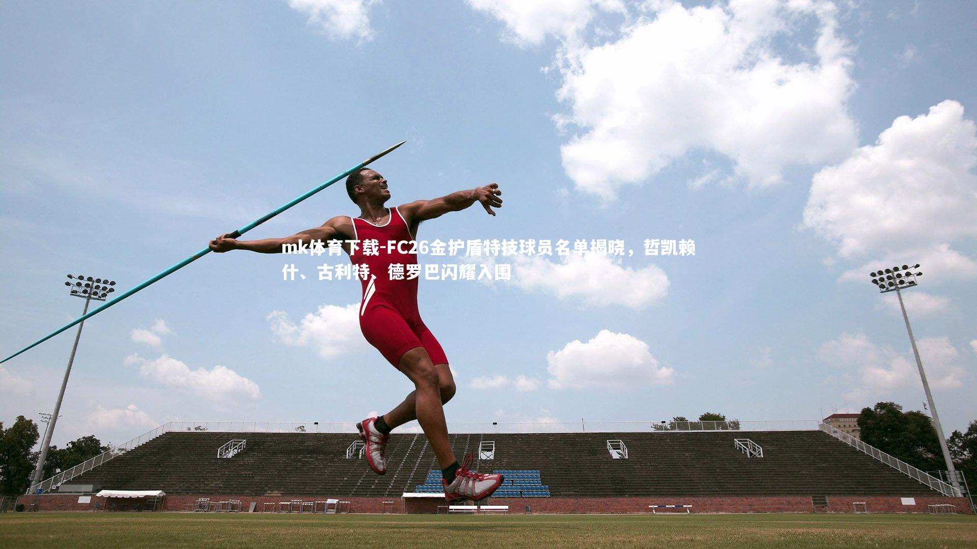 FC26金护盾特技球员名单揭晓,哲凯赖什、古利特、德罗巴闪耀入围