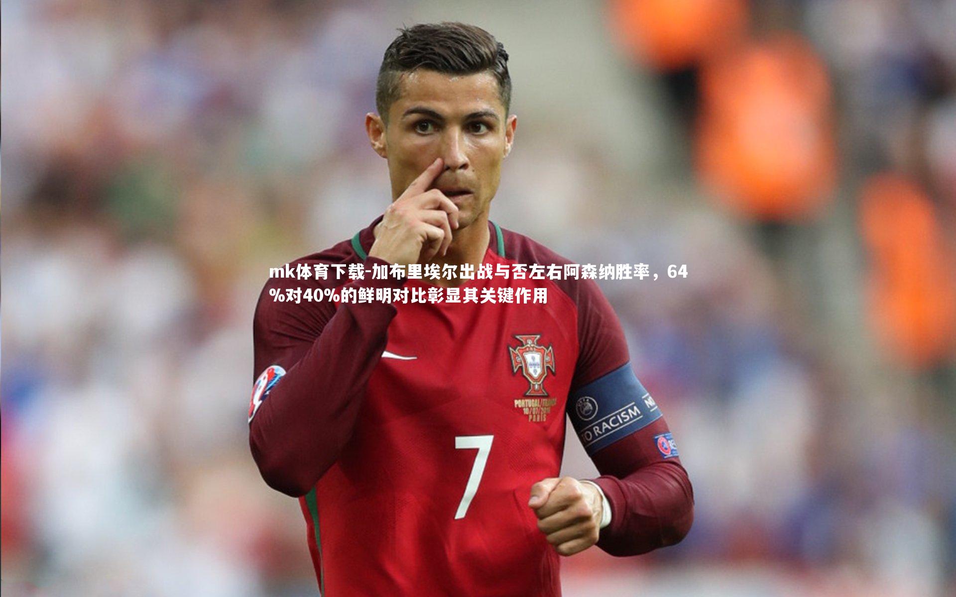 加布里埃尔出战与否左右阿森纳胜率,64%对40%的鲜明对比彰显其关键作用