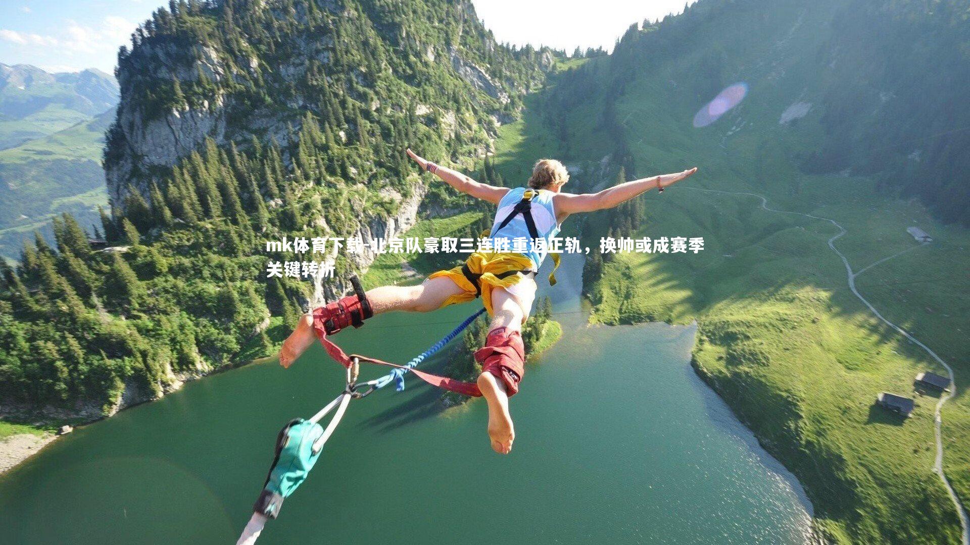 北京队豪取三连胜重返正轨，换帅或成赛季关键转折