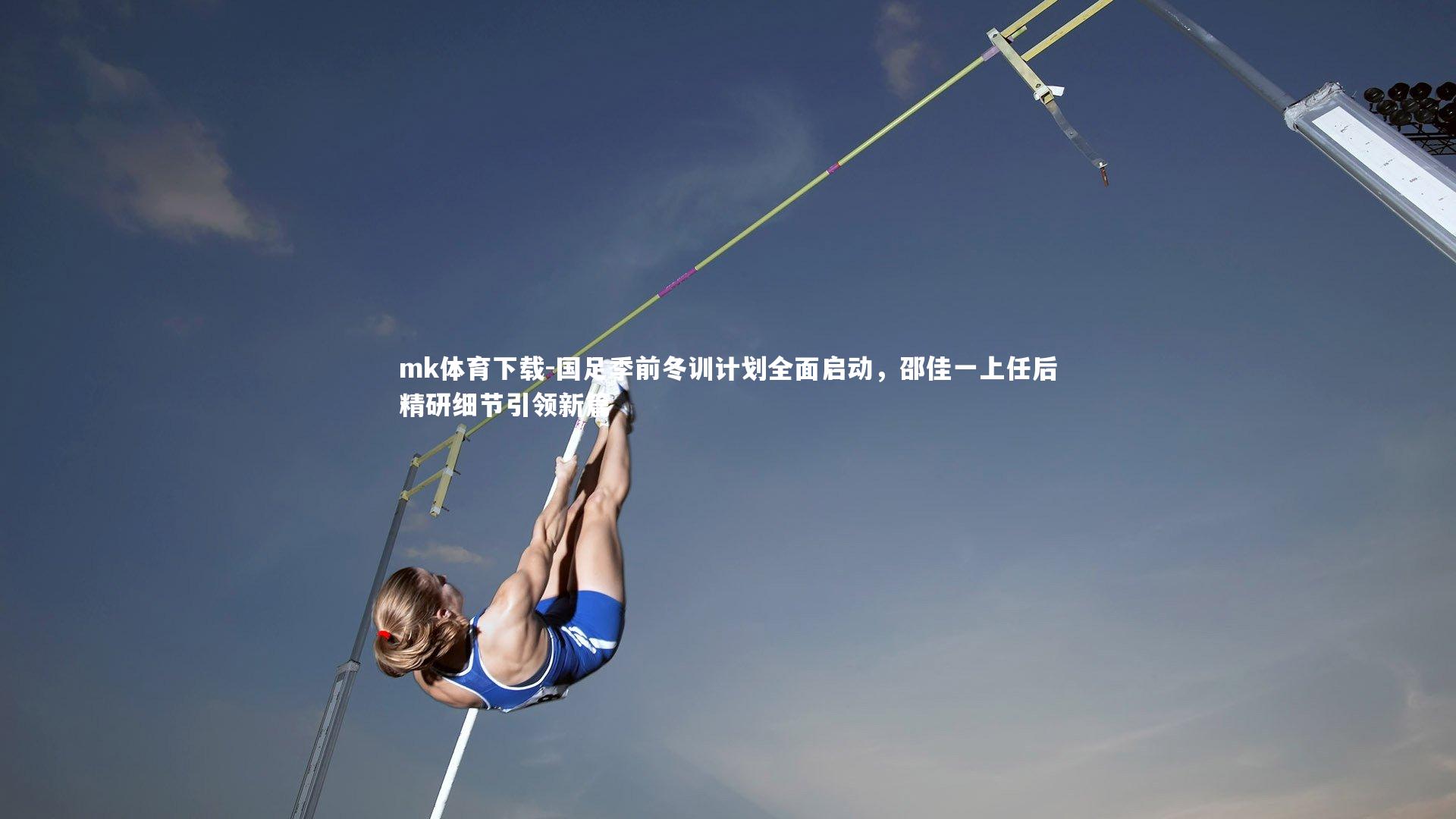 国足季前冬训计划全面启动，邵佳一上任后精研细节引领新篇