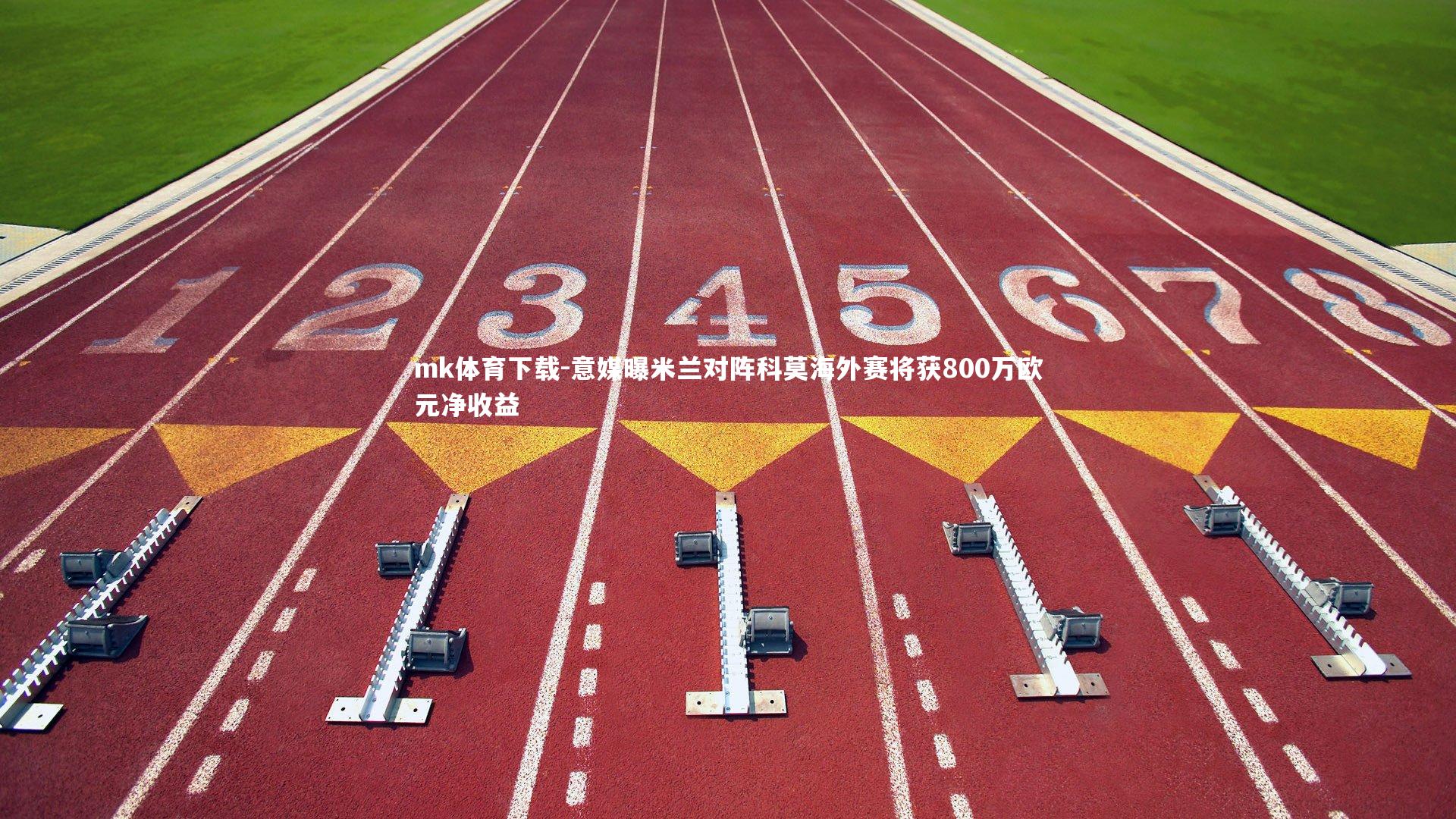 意媒曝米兰对阵科莫海外赛将获800万欧元净收益