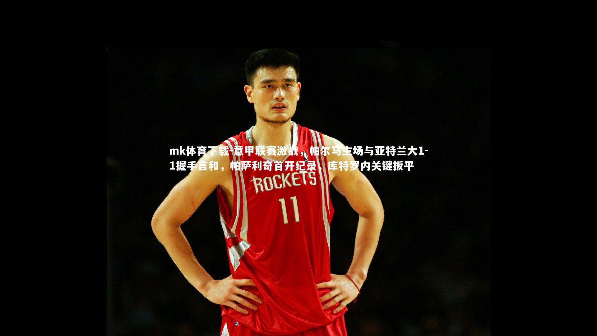 意甲联赛激战,帕尔马主场与亚特兰大1-1握手言和,帕萨利奇首开纪录,库特罗内关键扳平